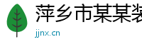 萍乡市某某装饰设计维修站